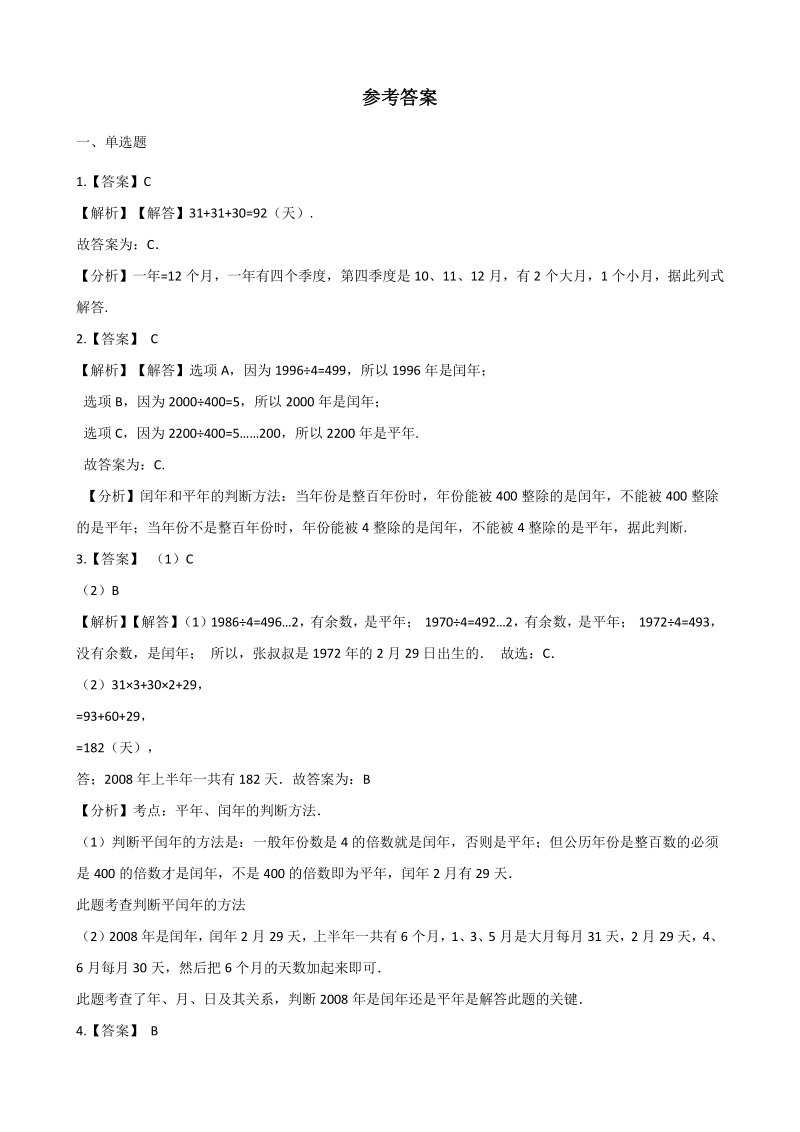 2020年北京版三年级数学下册 第1单元 年月日 单元试卷（含答案）_第3页