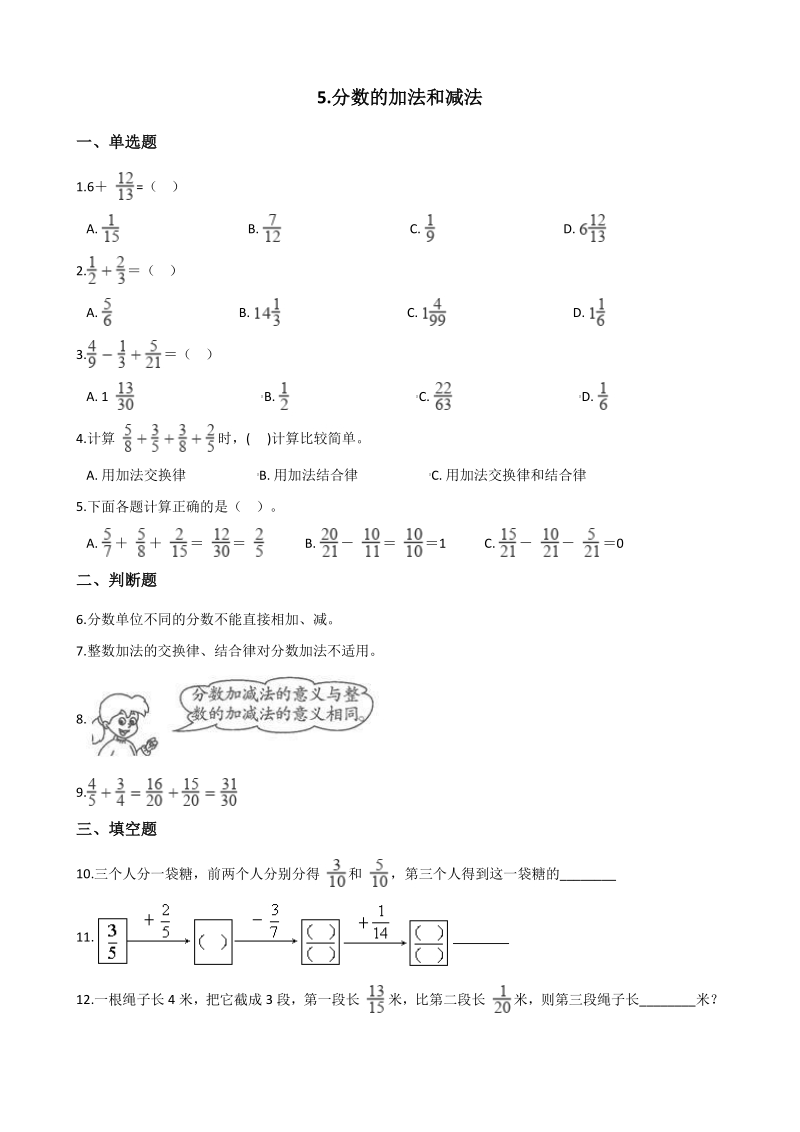2020年北京版五年级数学下册 第5单元 分数的加法和减法 单元试卷（含答案）_第1页