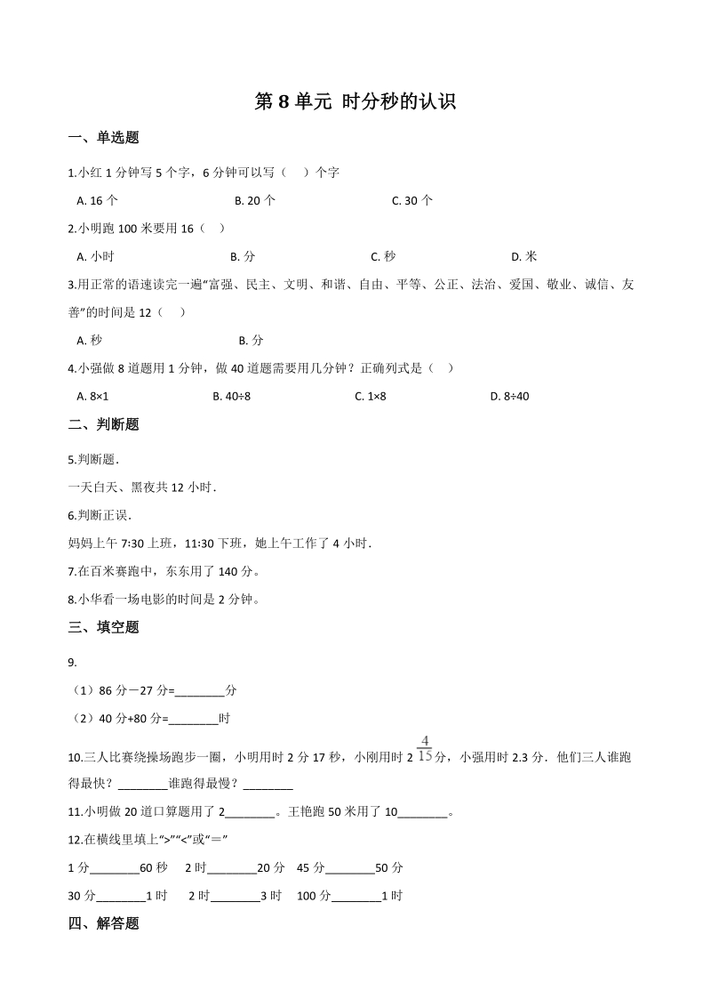 2020年北京版二年级数学下册 第8单元 时分秒的认识 单元试卷（含答案）_第1页