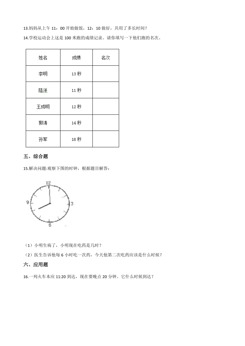 2020年北京版二年级数学下册 第8单元 时分秒的认识 单元试卷（含答案）_第2页