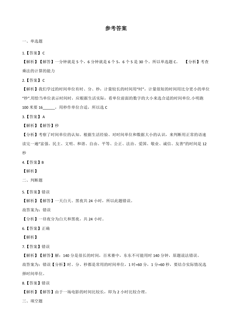 2020年北京版二年级数学下册 第8单元 时分秒的认识 单元试卷（含答案）_第3页