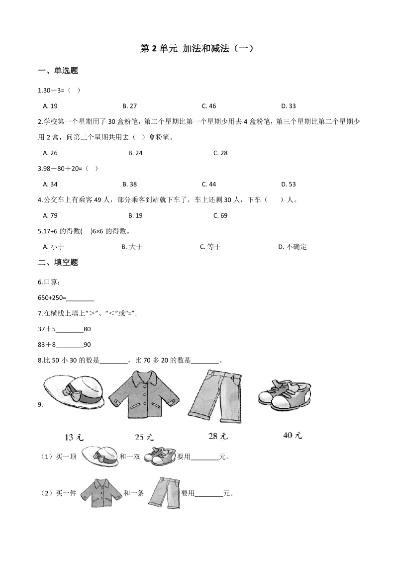 2020年北京版一年级数学下册 第2单元 加法和减法（一）单元试卷（含答案）_第1页