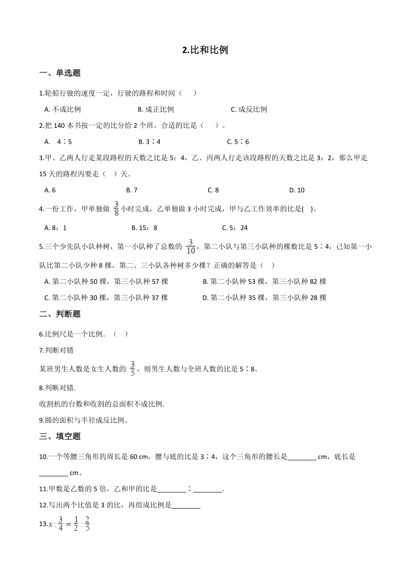 2020年北京版六年级数学下册 第2章 比和比例 单元试卷（含答案）_第1页