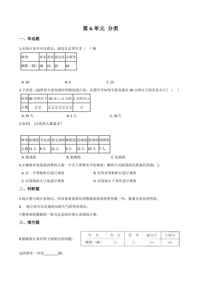 2020年北京版一年级数学下册 第6单元 分类 单元试卷（含答案）_第1页