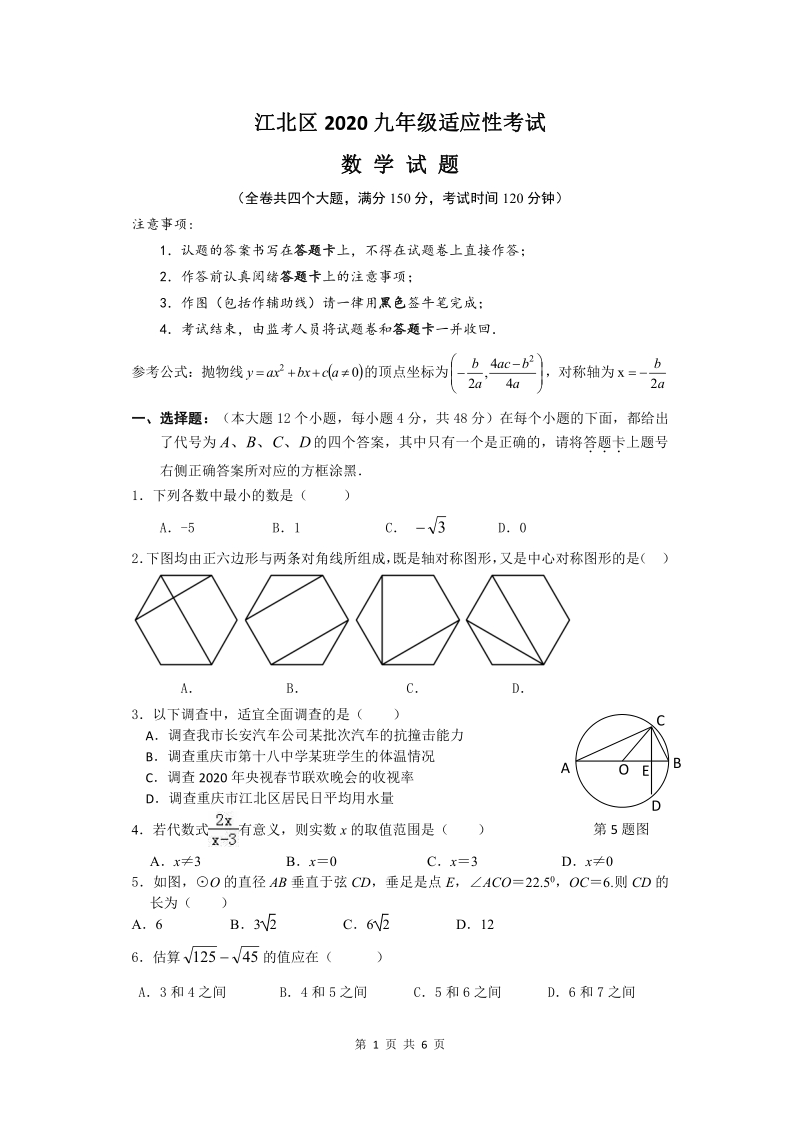 2020年重庆市江北区中考适应性数学试题（含答案）_第1页