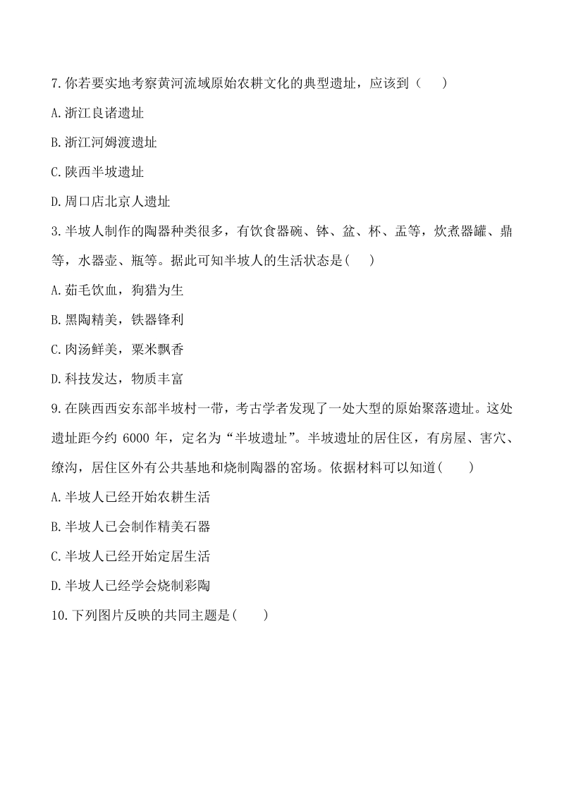 2020年秋人教部编版历史七年级上册 第一单元史前时期：中国境内人类的活动 基础知识测试卷（含答案）_第3页