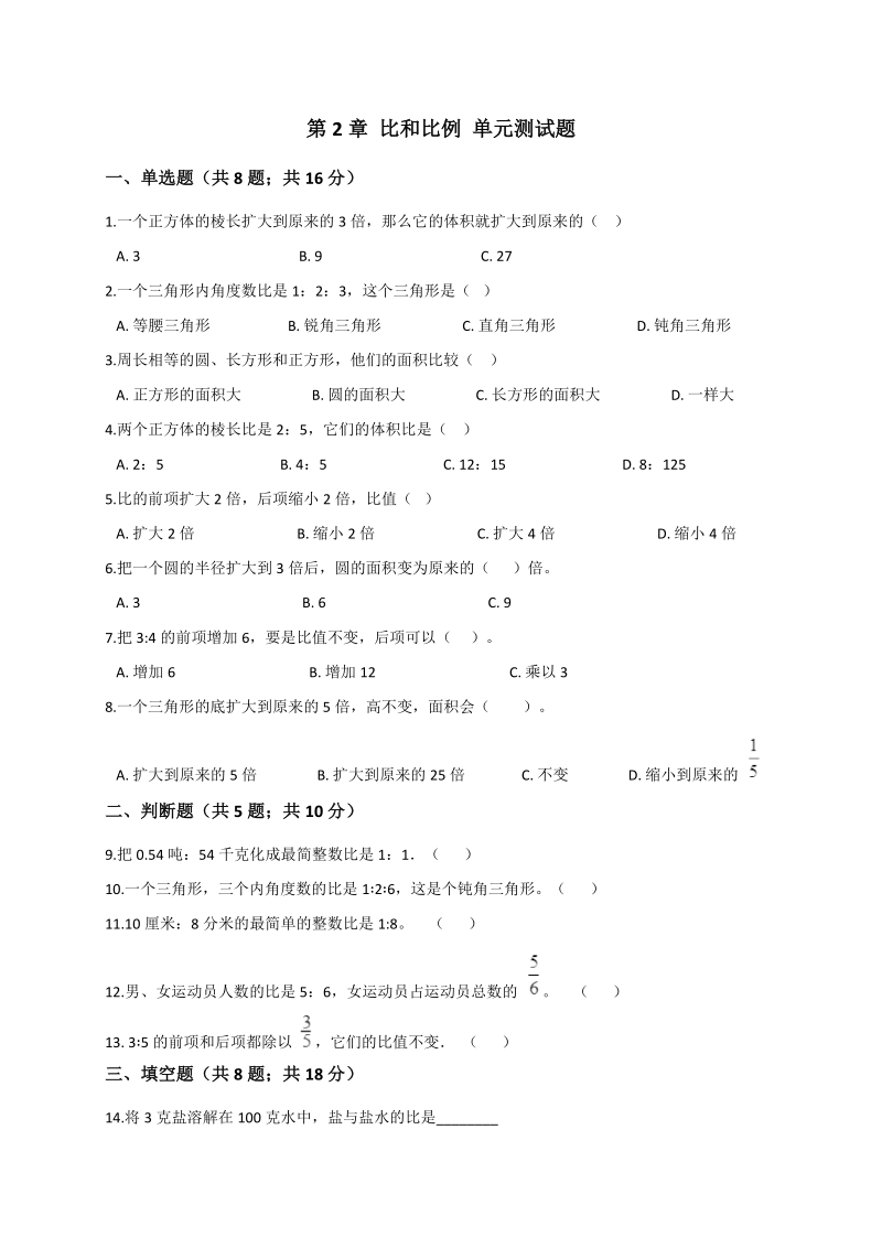 2019-2020学年北京版六年级数学下册 第2章 比和比例 单元测试题（含答案解析）_第1页