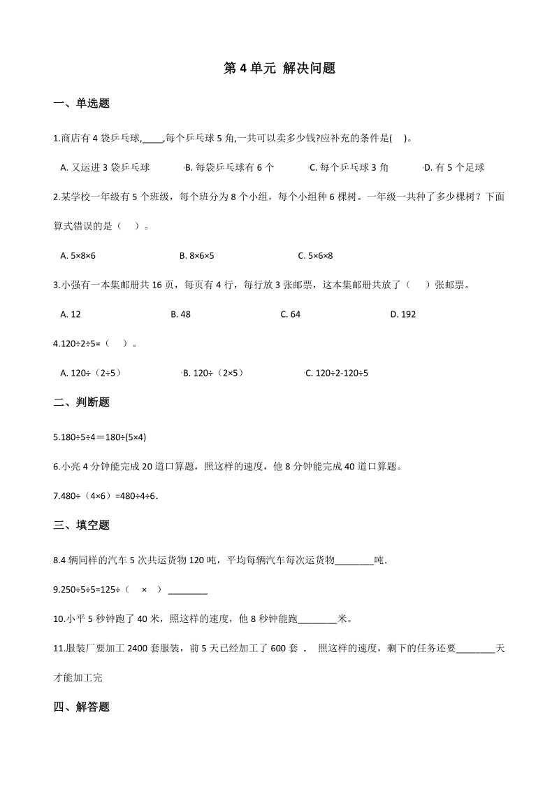 2020年北京版三年级数学下册 第4单元 解决问题 单元试卷（含答案）_第1页