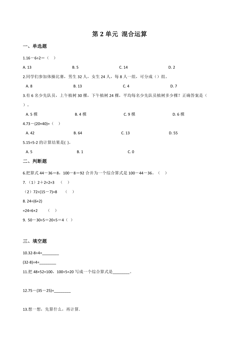 2020年北京版二年级数学下册 第2单元 混合运算 单元试卷（含答案）_第1页