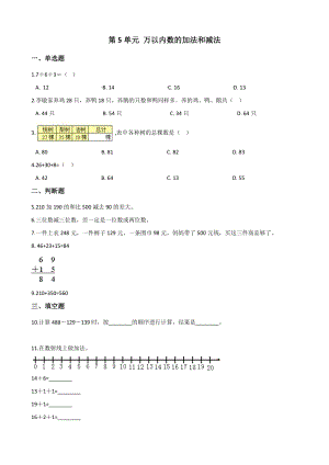 2020年北京版二年级数学下册 第5单元 万以内数的加法和减法 单元试卷（含答案）