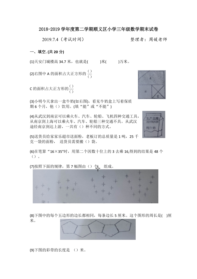 北京市顺义区2019年三年级下册期末数学试卷（含答案）_第1页