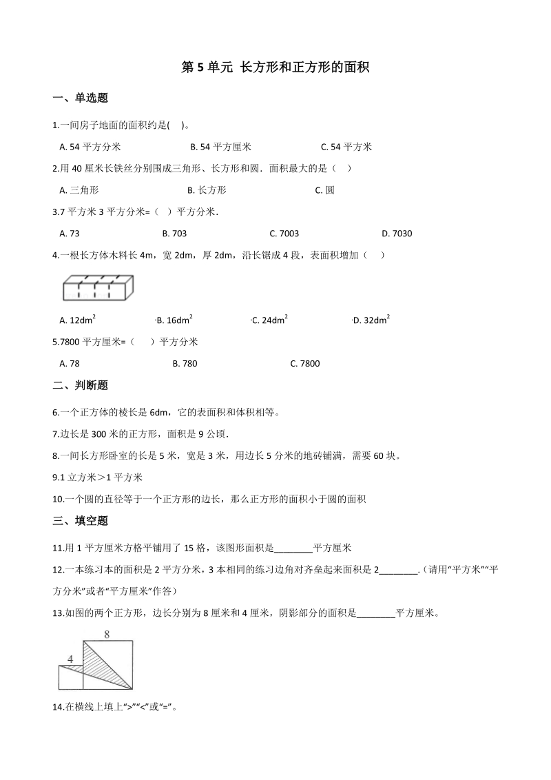 2020年北京版三年级数学下册 第5单元 长方形和正方形的面积 单元试卷（含答案）_第1页