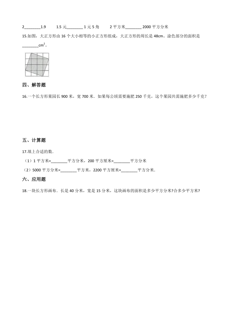 2020年北京版三年级数学下册 第5单元 长方形和正方形的面积 单元试卷（含答案）_第2页