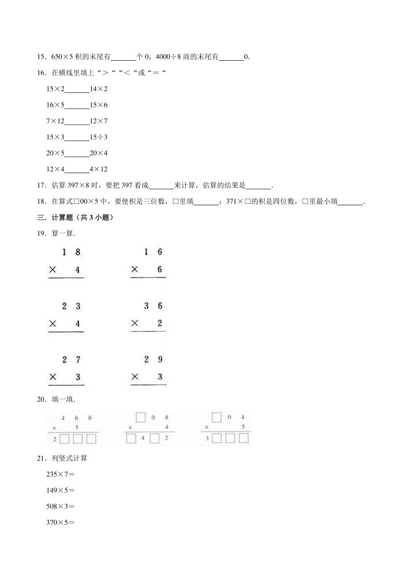 2020年沪教版小学三年级数学上册 第2章 用一位数乘 能力拔高试题（含答案解析）_第2页