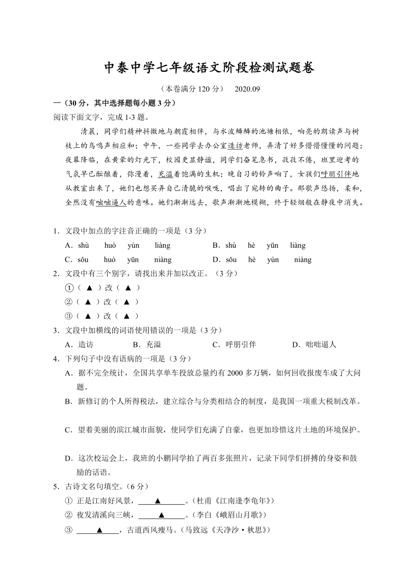 浙江省杭州2020年七年级上语文阶段试卷（含答案）_第1页