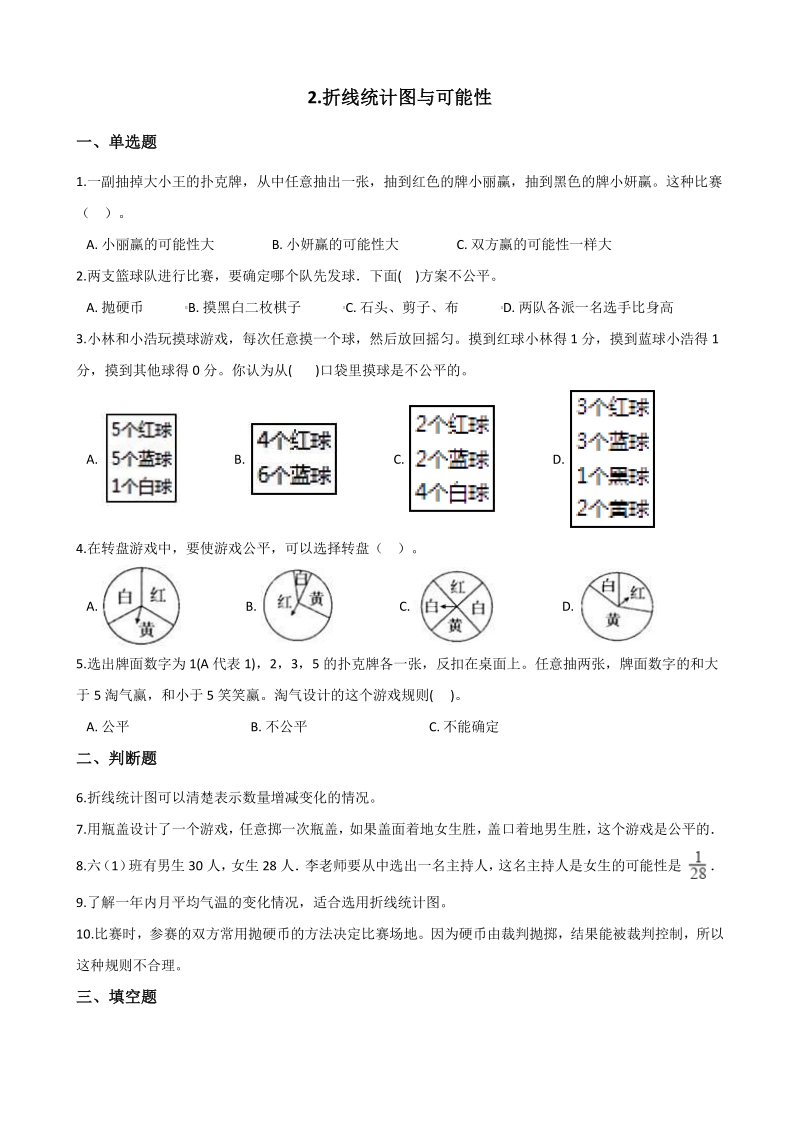 2020年北京版五年级数学下册 第2单元 折线统计图与可能性 单元试卷（含答案）_第1页