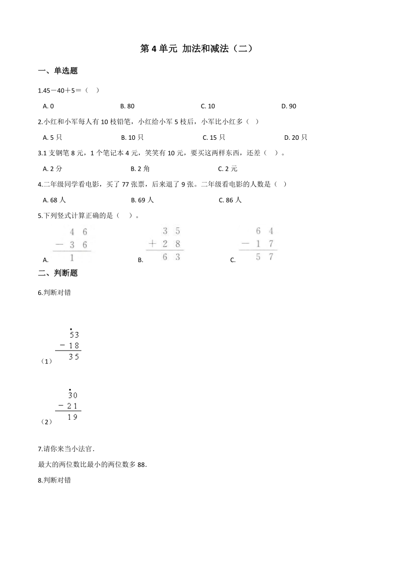 2020年北京版一年级数学下册 第4单元 加法和减法（二）单元试卷（含答案）_第1页