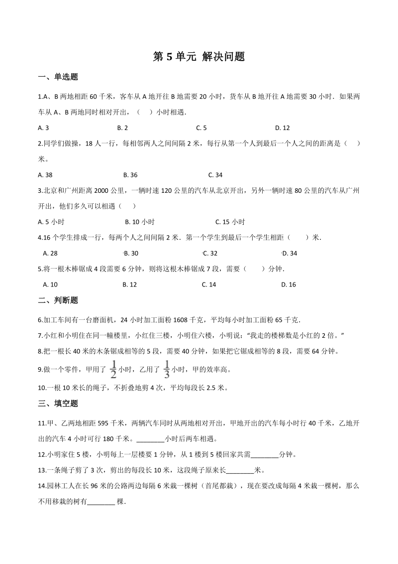 2020年北京版四年级数学下册 第5单元 解决问题 单元试卷（含答案）_第1页