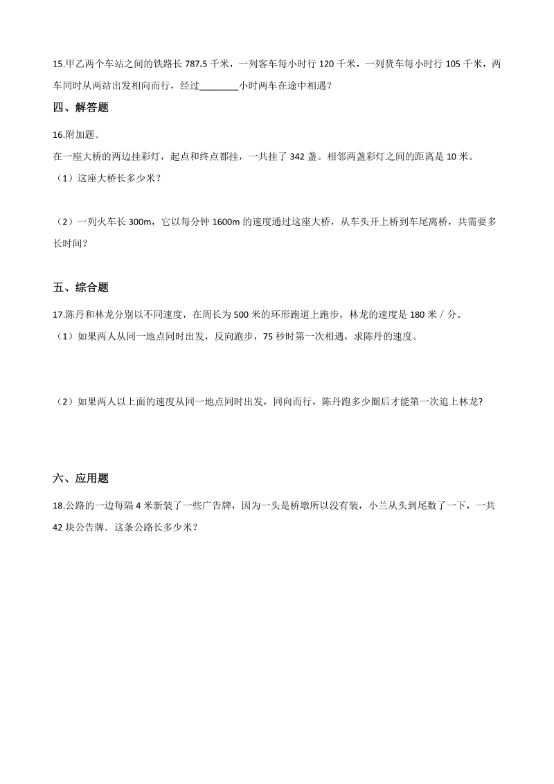 2020年北京版四年级数学下册 第5单元 解决问题 单元试卷（含答案）_第2页