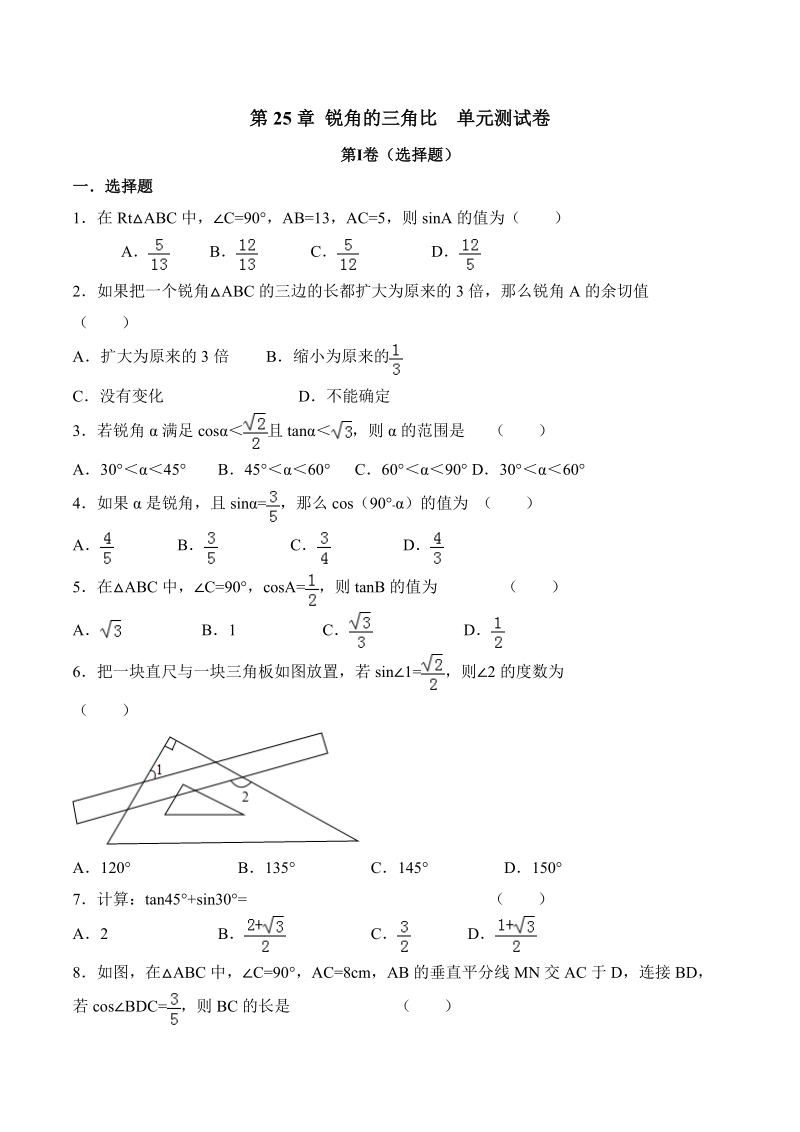 沪教版（上海）九年级数学上册 第25章锐角的三角比 单元测试卷（含答案）_第1页