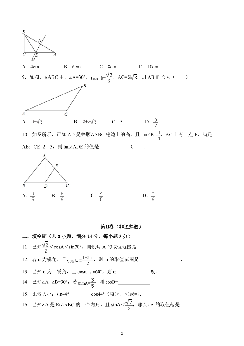 沪教版（上海）九年级数学上册 第25章锐角的三角比 单元测试卷（含答案）_第2页