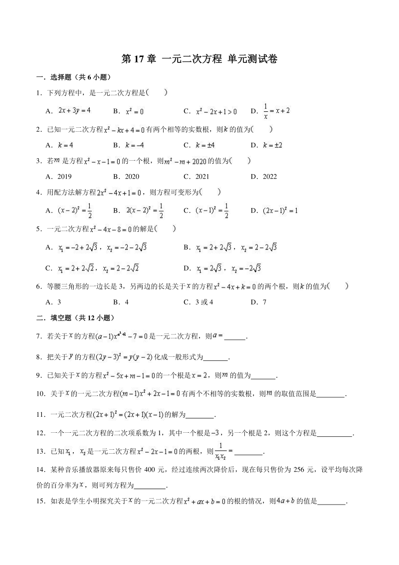 沪教版（上海）八年级数学上册 第17章一元二次方程 单元测试卷（含答案解析）_第1页