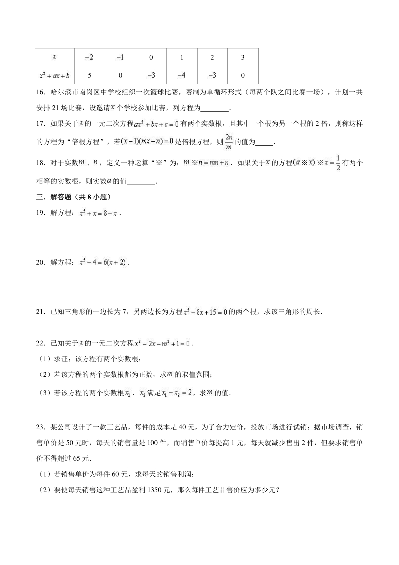 沪教版（上海）八年级数学上册 第17章一元二次方程 单元测试卷（含答案解析）_第2页