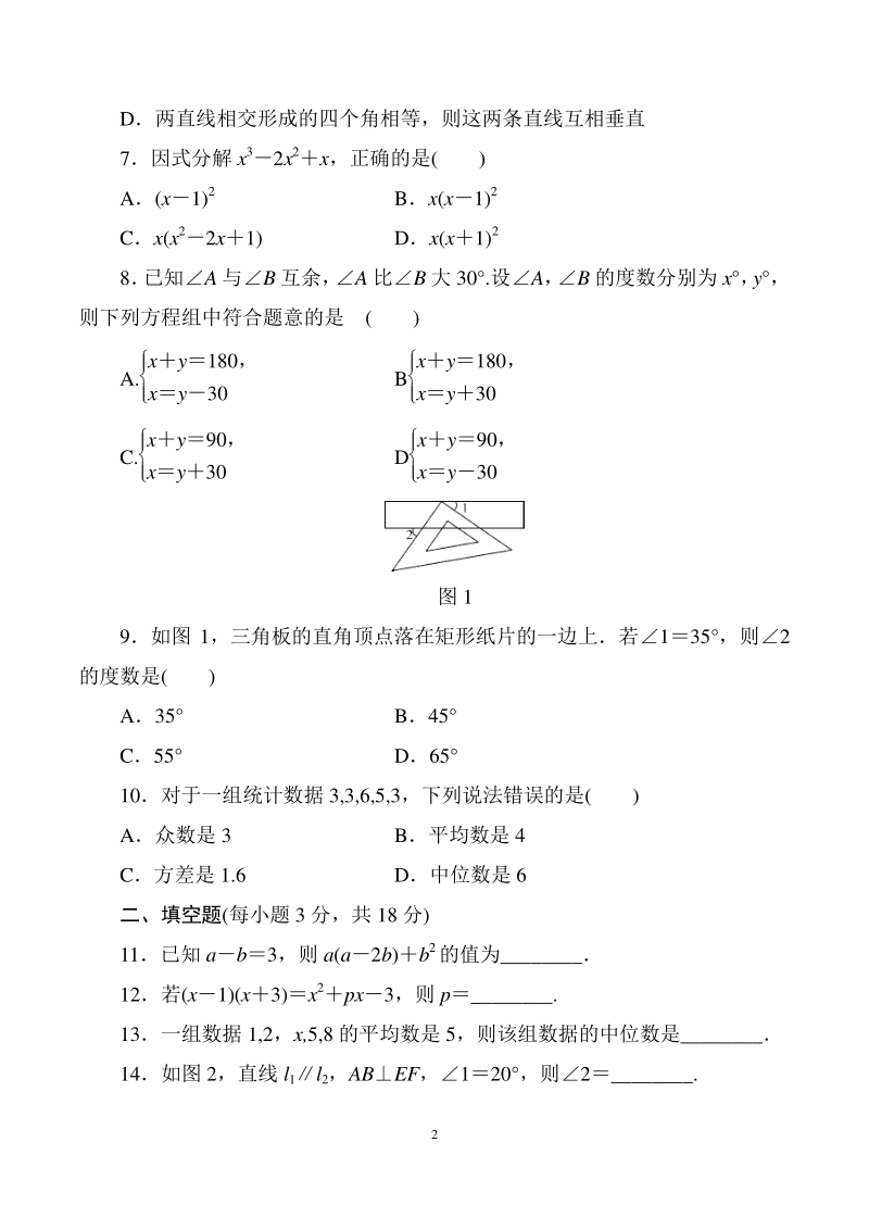 2020湘教版七年级数学下册期末质量评估试卷（含答案）_第2页