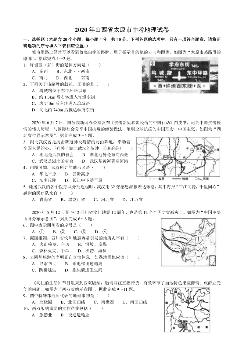2020年山西省太原市中考地理试卷（含答案解析）_第1页