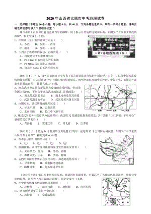 2020年山西省太原市中考地理试卷（含答案解析）