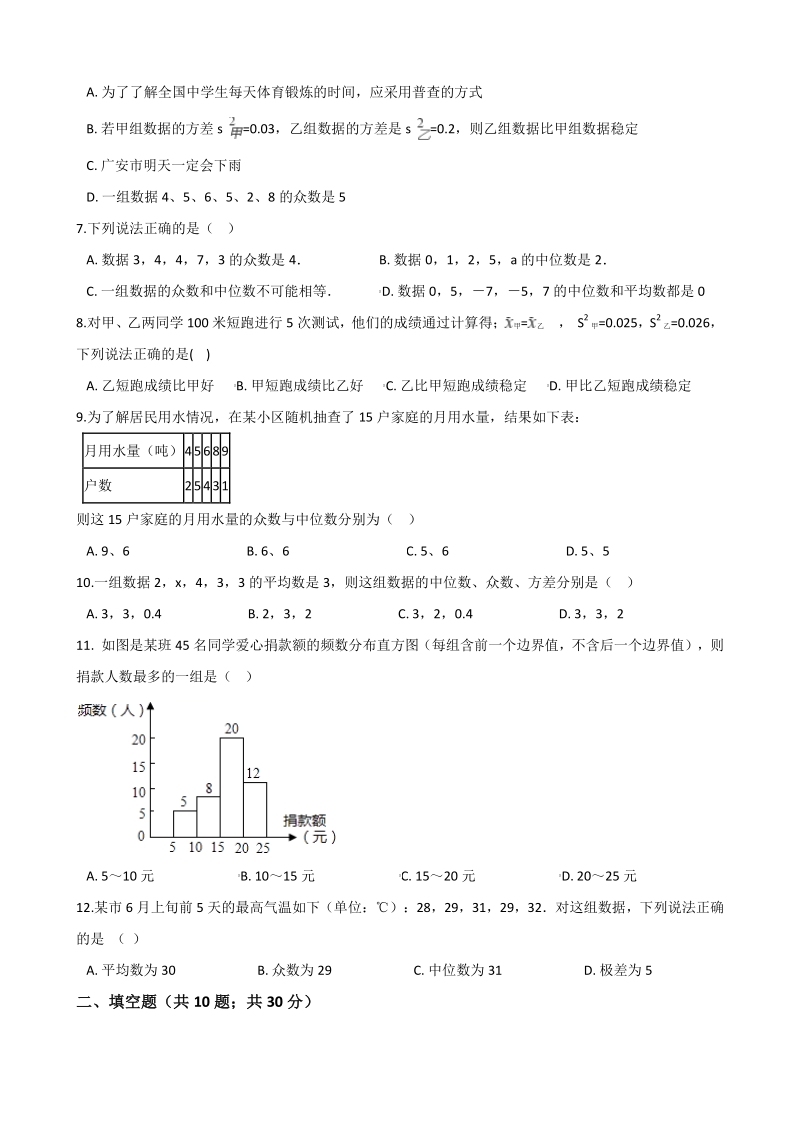 沪教版九年级数学下册 第28章统计初步 单元检测卷（含答案）_第2页
