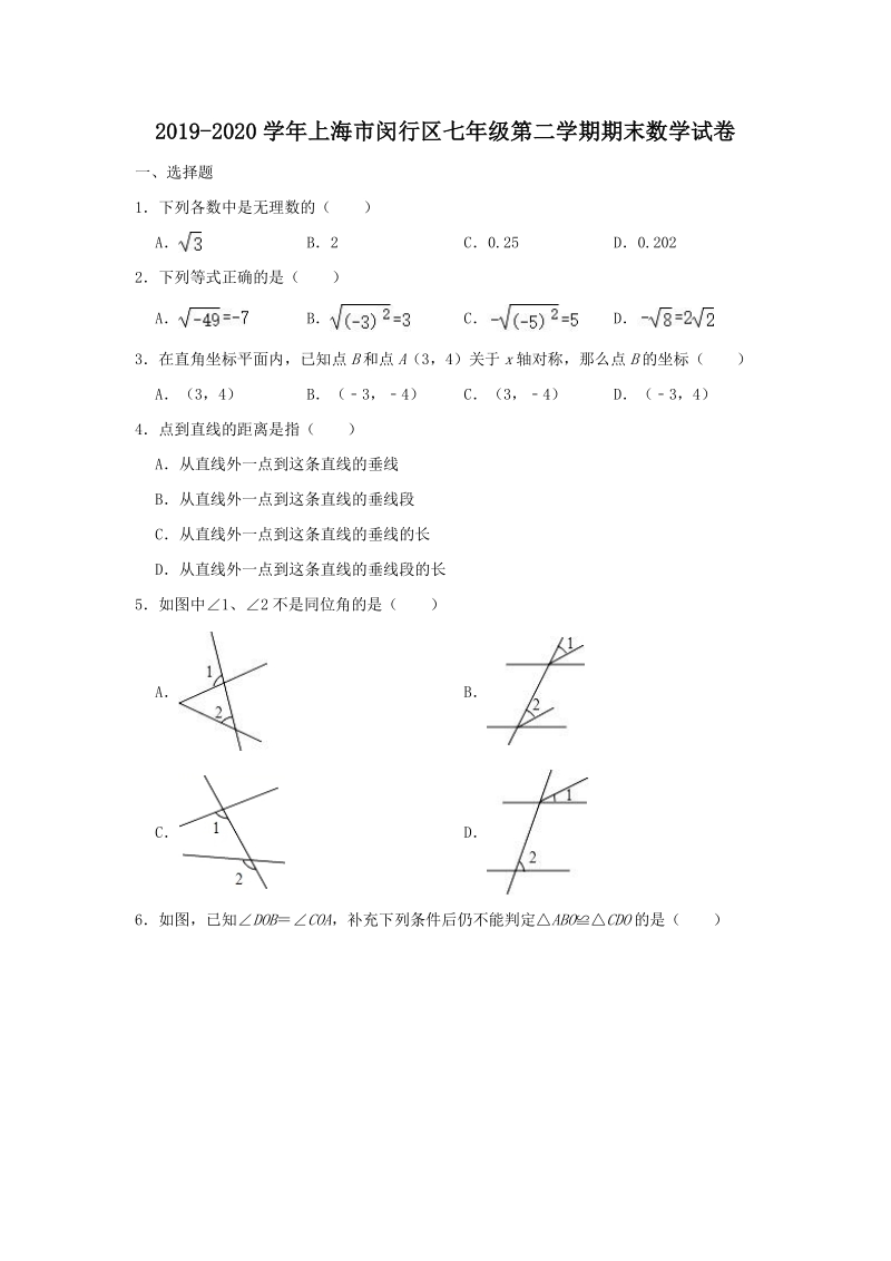 上海市闵行区2019-2020学年七年级下期末考试数学试卷（含答案解析）_第1页