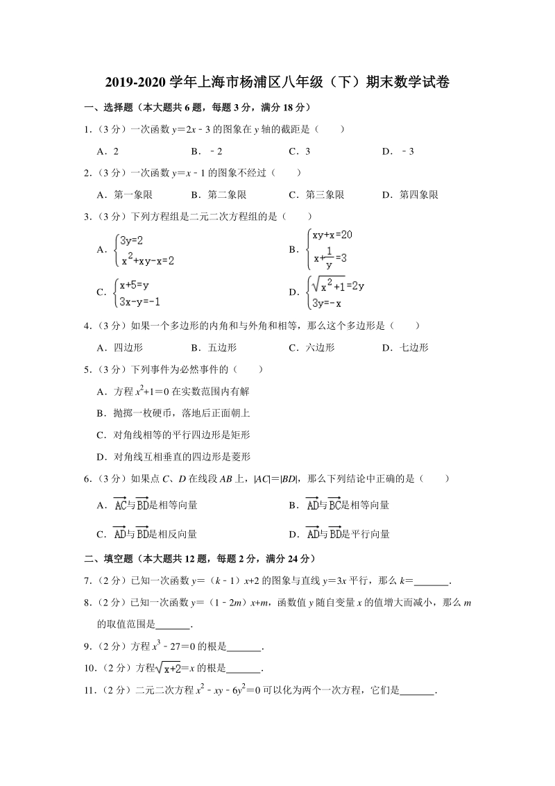 2019-2020学年上海市杨浦区八年级（下）期末数学试卷（含答案解析）_第1页