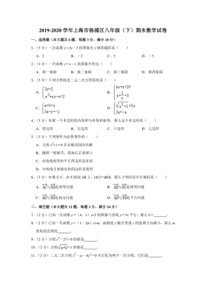 2019-2020学年上海市杨浦区八年级（下）期末数学试卷（含答案解析）