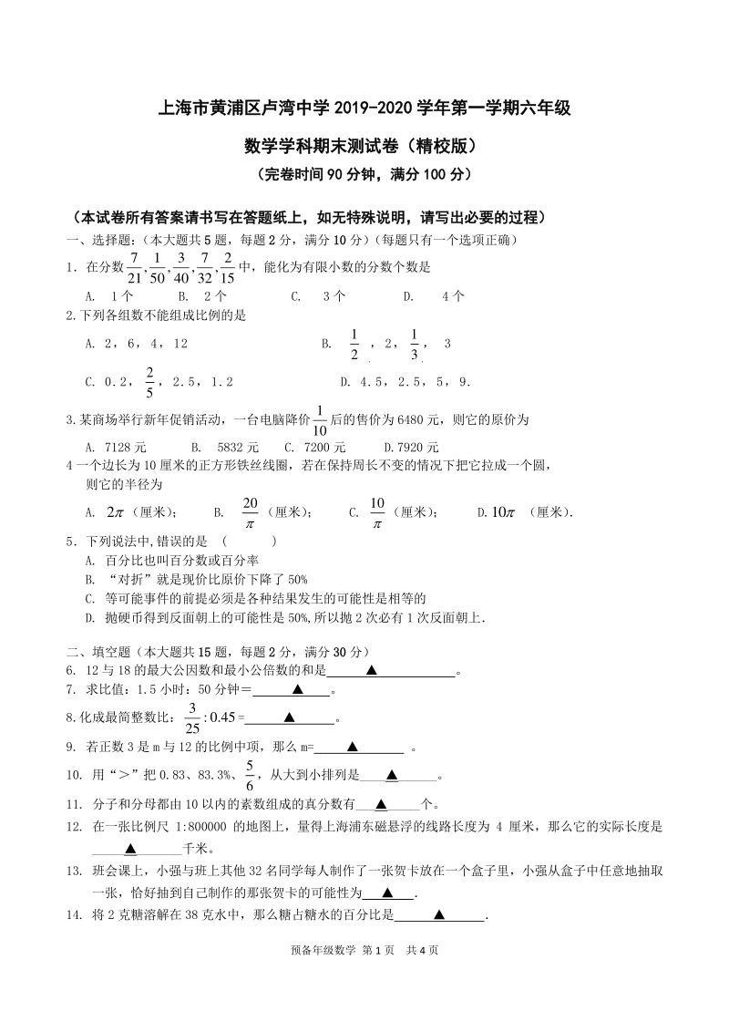 上海市黄浦区卢湾中学2019-2020学年六年级上期末测试数学试题（含答案）_第1页