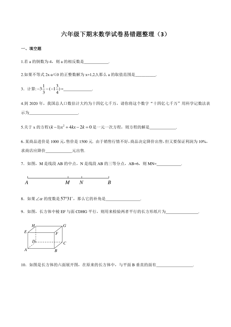 上海市沪教版六年级下期末数学试卷易错题整理（3）含解析_第1页