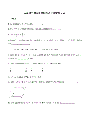 上海市沪教版六年级下期末数学试卷易错题整理（3）含解析