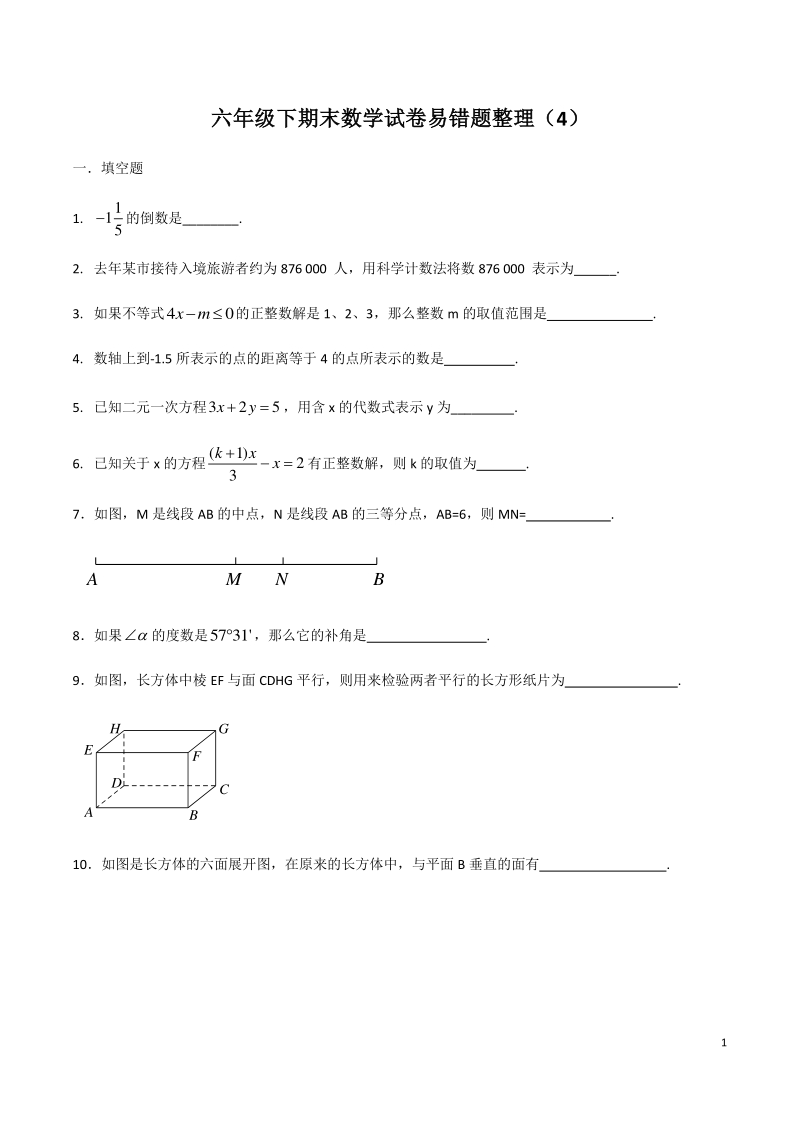 上海市沪教版六年级下期末数学试卷易错题整理（4）含解析_第1页