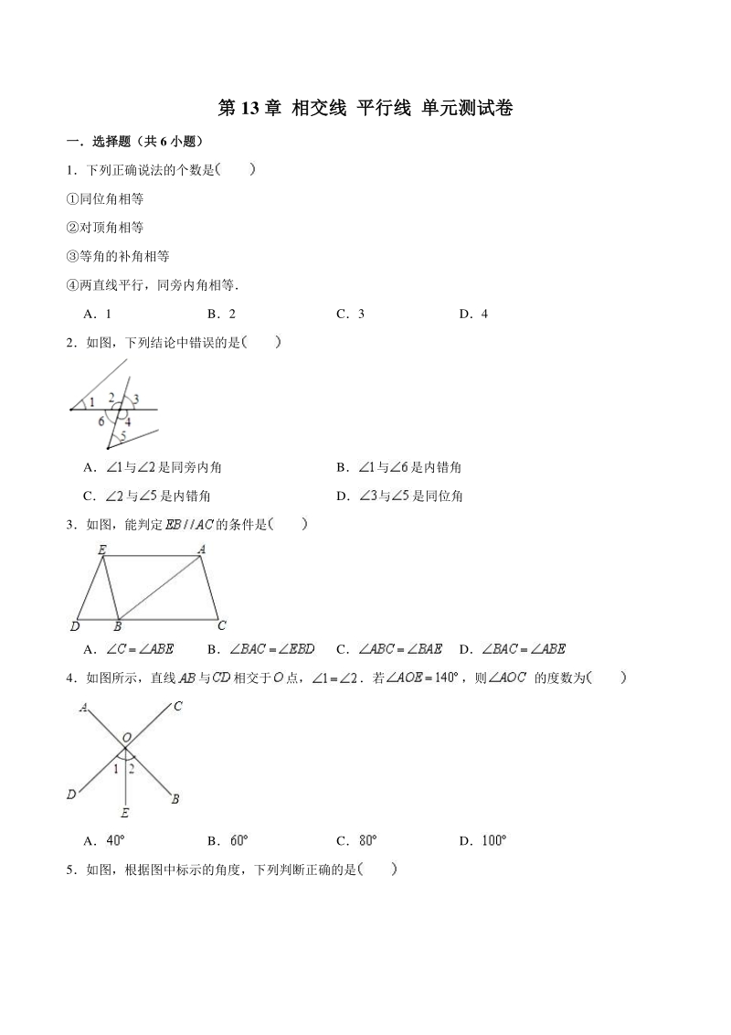 沪教新版七年级数学下学期 第13章 相交线 平行线 单元测试卷（含答案解析）_第1页