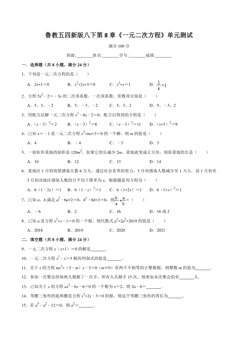2020年鲁教版（五四制）八年级数学下册 第8章 一元二次方程 单元测试（含答案）_第1页