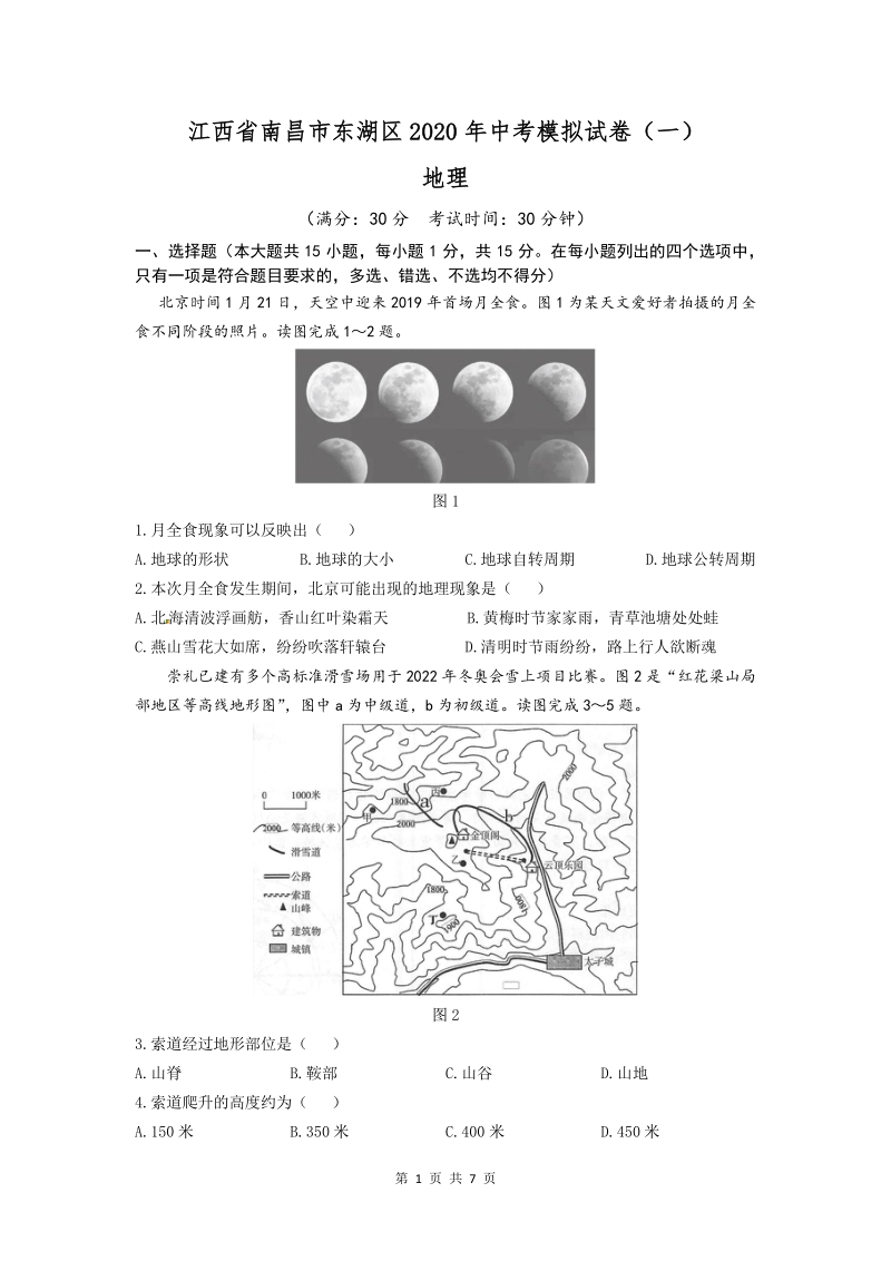 江西省南昌市东湖区2020年中考模拟试卷（一）含答案_第1页