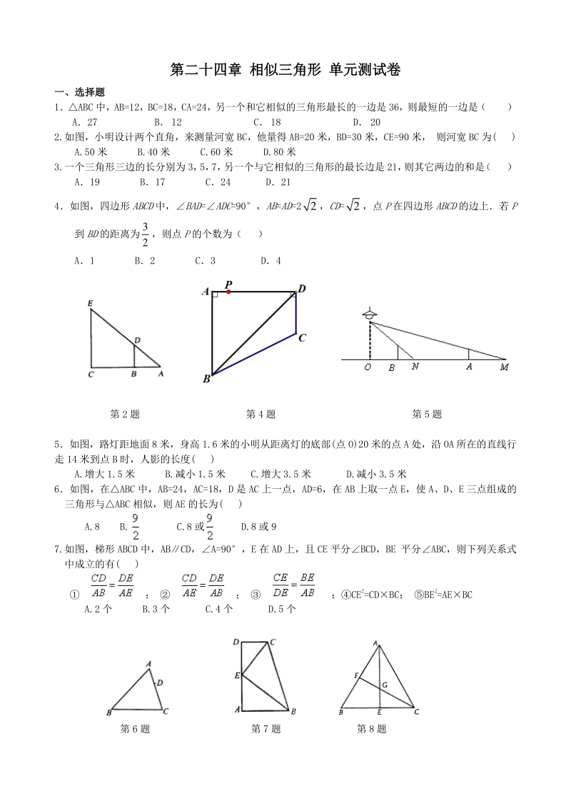 沪教版（上海）九年级数学上册 第24章相似三角形 同步练习（含答案）_第1页