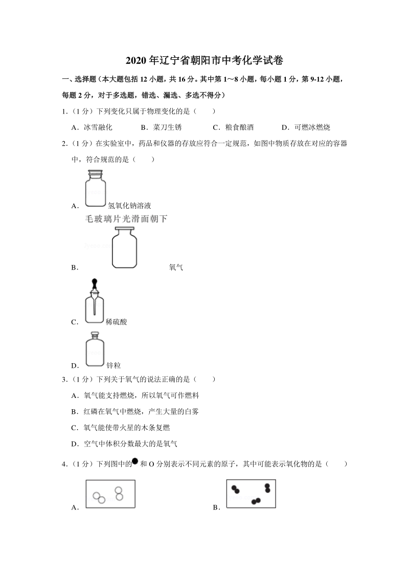 2020年辽宁省朝阳市中考化学试卷（含答案）_第1页