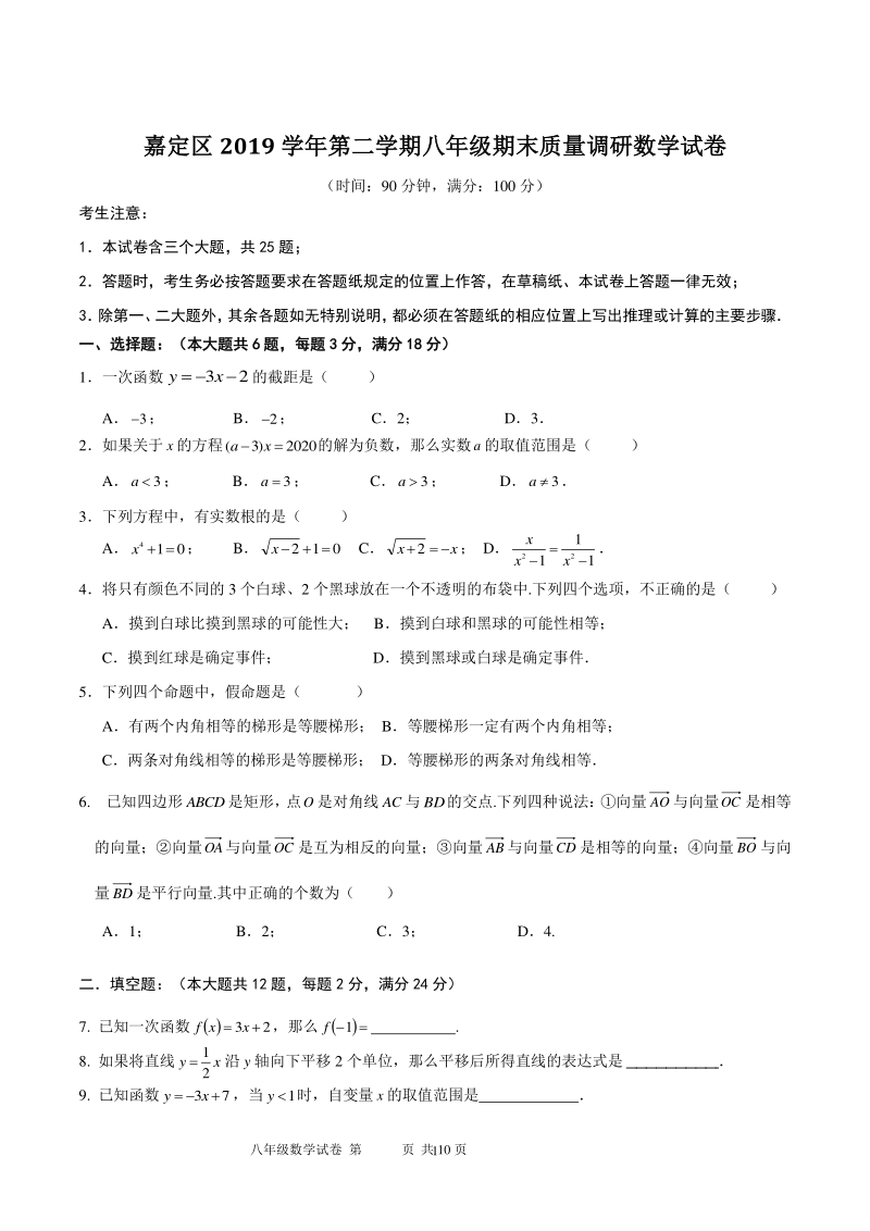 上海市嘉定区2019-2020学年八年级下期末质量调研数学试卷（含答案）_第1页