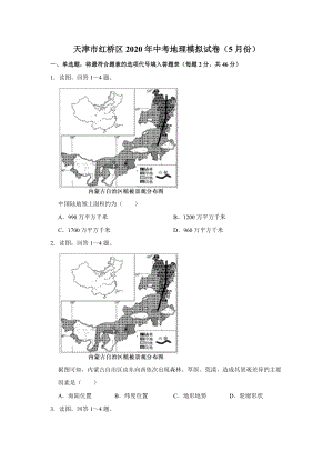 天津市红桥区2020年5月中考地理模拟试卷（含答案解析）