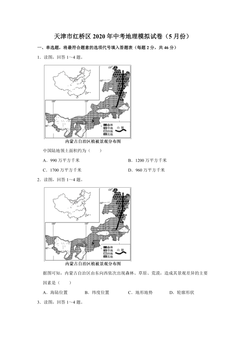 天津市红桥区2020年5月中考地理模拟试卷（含答案解析）_第1页