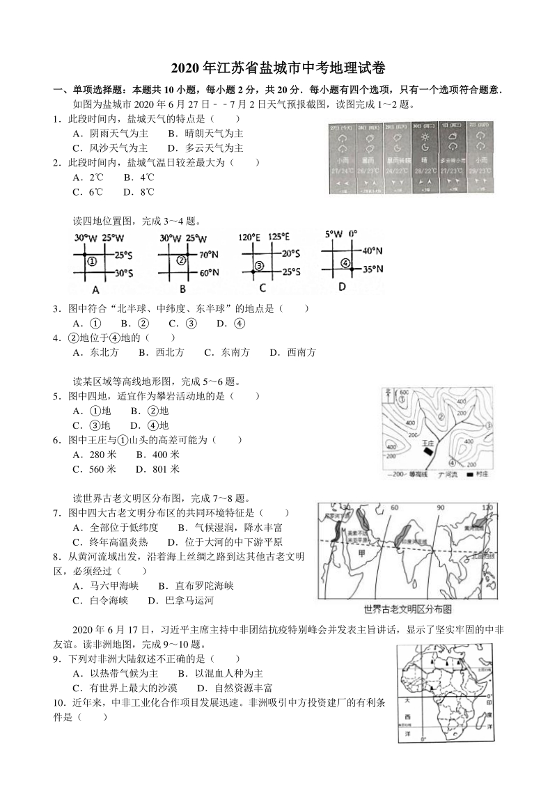 2020年江苏省盐城市中考地理试卷（含答案解析）_第1页