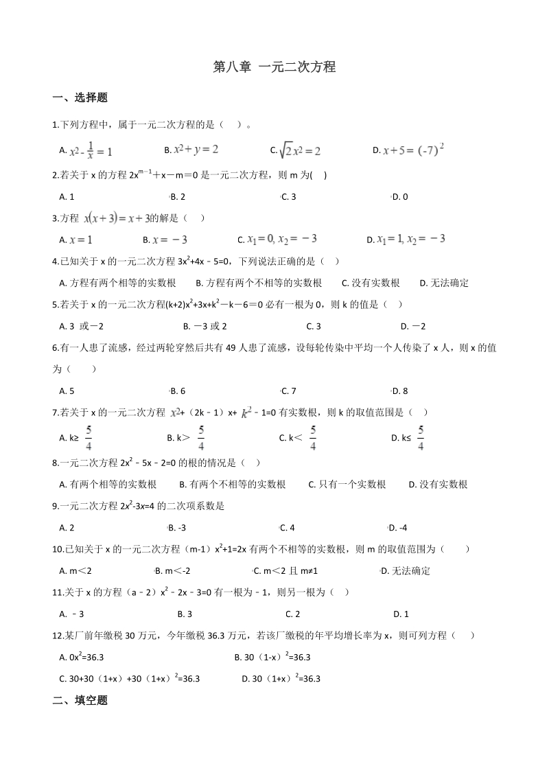 2020年鲁教版（五四制）八年级数学下册 第八章 一元二次方程 单元检测题（含答案）_第1页
