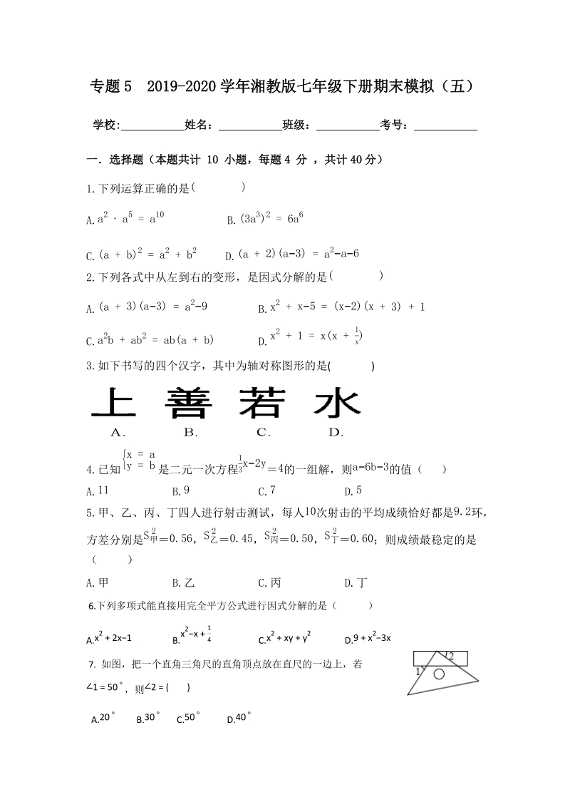 2019-2020学年湘教版七年级数学下册（专题五）期末复习试卷（五）含答案_第1页