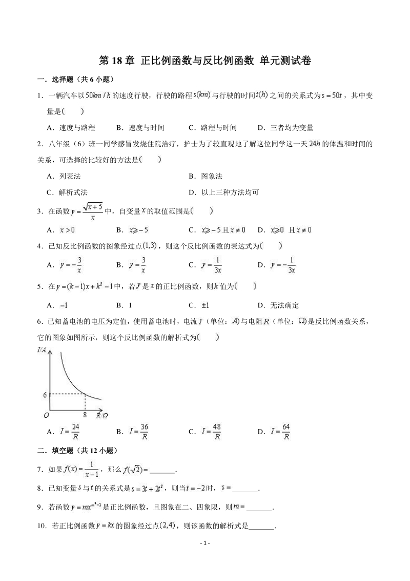 沪教版（上海）八年级数学上册 第18章正比例函数与反比例函数 单元测试卷（含答案解析）_第1页